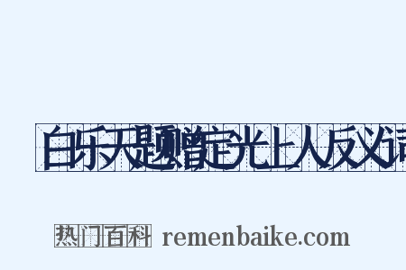 擬白乐天题赠定光上人反义词是什么意思的图片